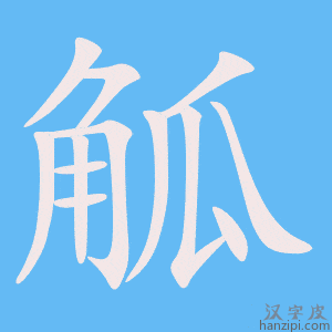 《觚》的笔顺动画写字动画演示