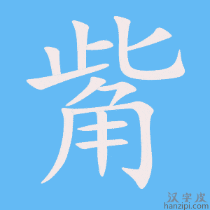 《觜》的笔顺动画写字动画演示