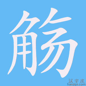 《觞》的笔顺动画写字动画演示