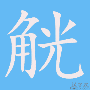 《觥》的笔顺动画写字动画演示