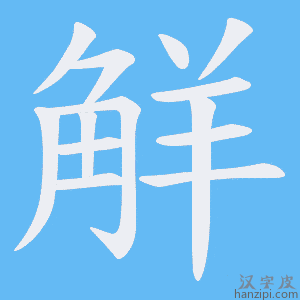 《觧》的笔顺动画写字动画演示