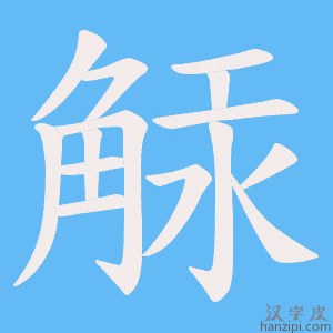《觨》的笔顺动画写字动画演示