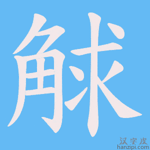 《觩》的笔顺动画写字动画演示