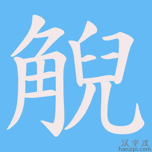 《觬》的笔顺动画写字动画演示