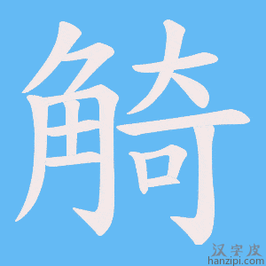 《觭》的笔顺动画写字动画演示