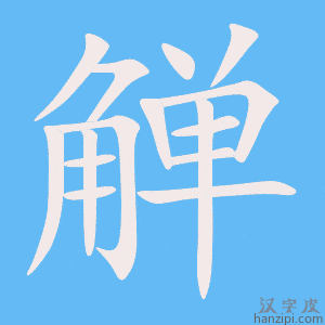 《觯》的笔顺动画写字动画演示