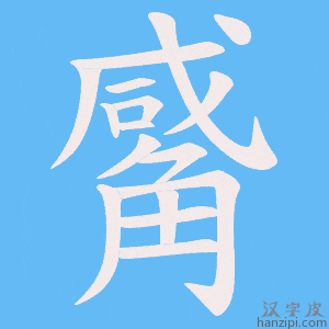《觱》的笔顺动画写字动画演示
