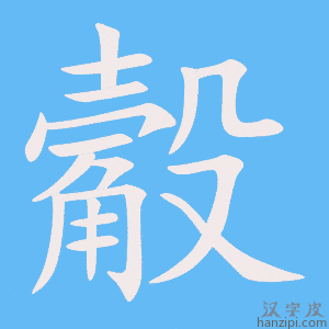 《觳》的笔顺动画写字动画演示