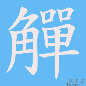 《觶》的笔顺动画写字动画演示