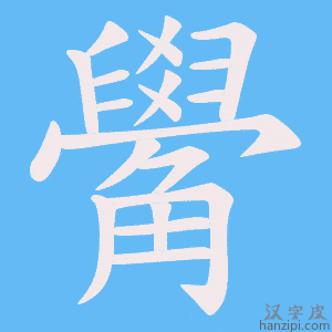 《觷》的笔顺动画写字动画演示