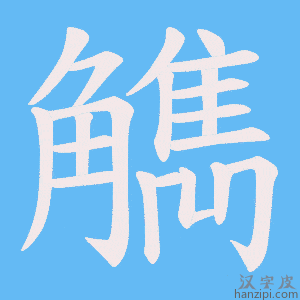 《觹》的笔顺动画写字动画演示