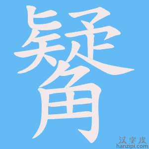 《觺》的笔顺动画写字动画演示