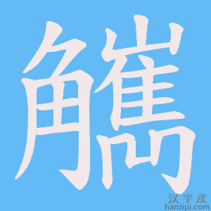 《觽》的笔顺动画写字动画演示