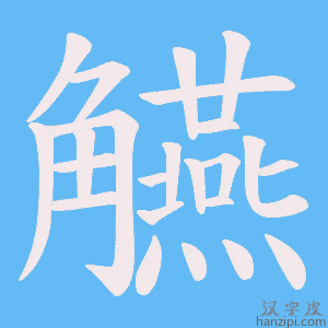 《觾》的笔顺动画写字动画演示