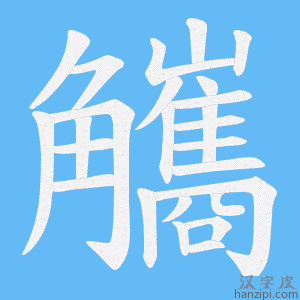 《觿》的笔顺动画写字动画演示