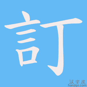 《訂》的笔顺动画写字动画演示