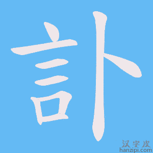 《訃》的笔顺动画写字动画演示