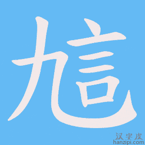 《訄》的笔顺动画写字动画演示
