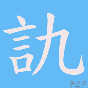 《訅》的笔顺动画写字动画演示