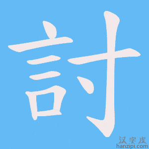 《討》的笔顺动画写字动画演示