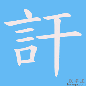 《訐》的笔顺动画写字动画演示