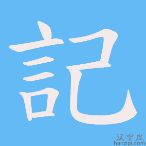 《記》的笔顺动画写字动画演示