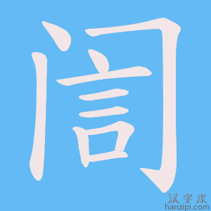 《訚》的笔顺动画写字动画演示