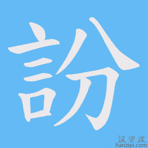 《訜》的笔顺动画写字动画演示