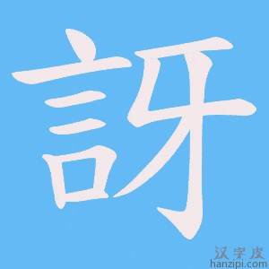 《訝》的笔顺动画写字动画演示