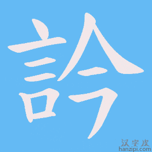 《訡》的笔顺动画写字动画演示