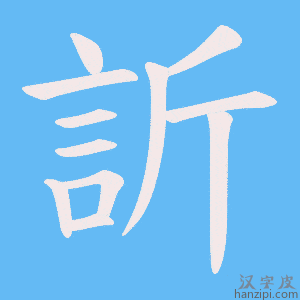 《訢》的笔顺动画写字动画演示