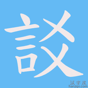 《訤》的笔顺动画写字动画演示