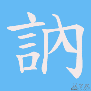 《訥》的笔顺动画写字动画演示
