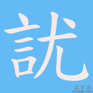 《訧》的笔顺动画写字动画演示