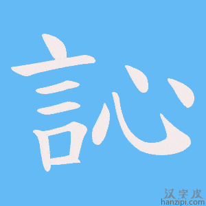 《訫》的笔顺动画写字动画演示
