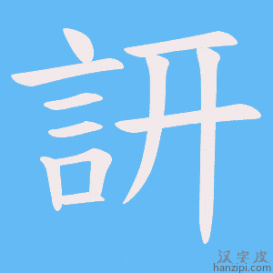 《訮》的笔顺动画写字动画演示