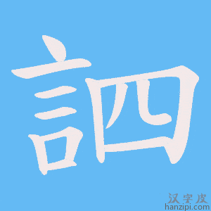 《訵》的笔顺动画写字动画演示