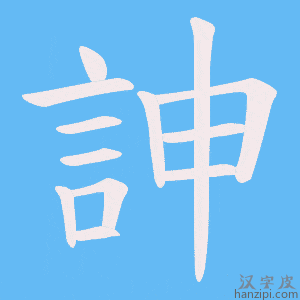 《訷》的笔顺动画写字动画演示