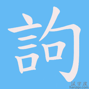 《訽》的笔顺动画写字动画演示