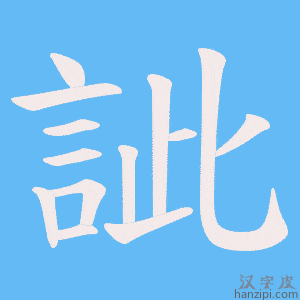 《訿》的笔顺动画写字动画演示