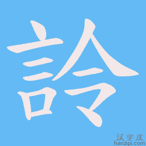 《詅》的笔顺动画写字动画演示