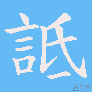 《詆》的笔顺动画写字动画演示