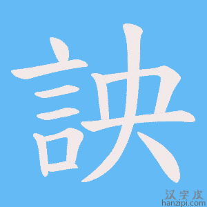 《詇》的笔顺动画写字动画演示