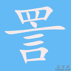 《詈》的笔顺动画写字动画演示