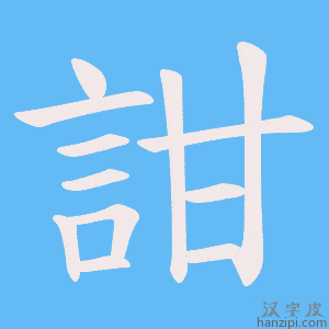 《詌》的笔顺动画写字动画演示