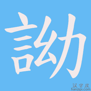 《詏》的笔顺动画写字动画演示