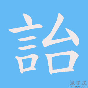 《詒》的笔顺动画写字动画演示