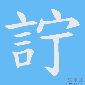 《詝》的笔顺动画写字动画演示