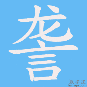 《詟》的笔顺动画写字动画演示