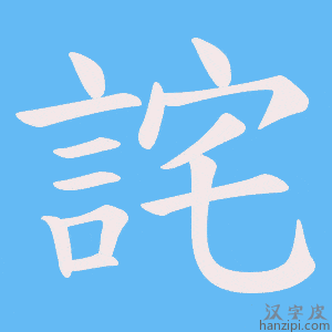 《詫》的笔顺动画写字动画演示